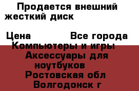 Продается внешний жесткий диск WESTERN DIGITAL Elements Portable 500GB  › Цена ­ 3 700 - Все города Компьютеры и игры » Аксессуары для ноутбуков   . Ростовская обл.,Волгодонск г.